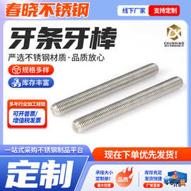 201/304/316不锈钢牙棒丝杆全牙螺柱全螺纹牙条304不锈钢牙棒
