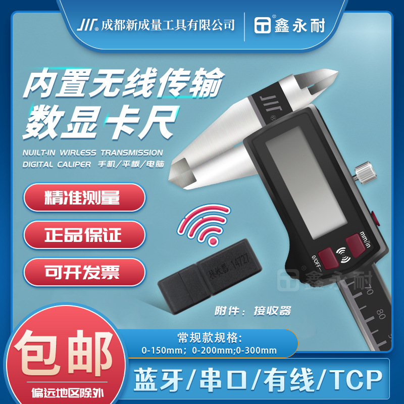 成量内置无线传输数显卡尺高精度测量数据传输电子游标卡尺正品
