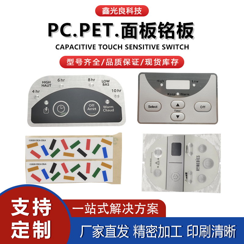 丝印PC薄膜开关面贴pvc亚克力控制面板pet鼓包薄膜按键面板贴厂家