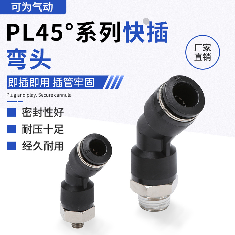 PL45°快插弯头气动气管快速接头45度外螺纹PL04/06/08/10/12-M5