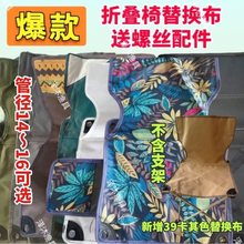 户外折叠椅替换布面钓鱼折叠椅配件牛津布帆布面凳子马扎布面坐垫