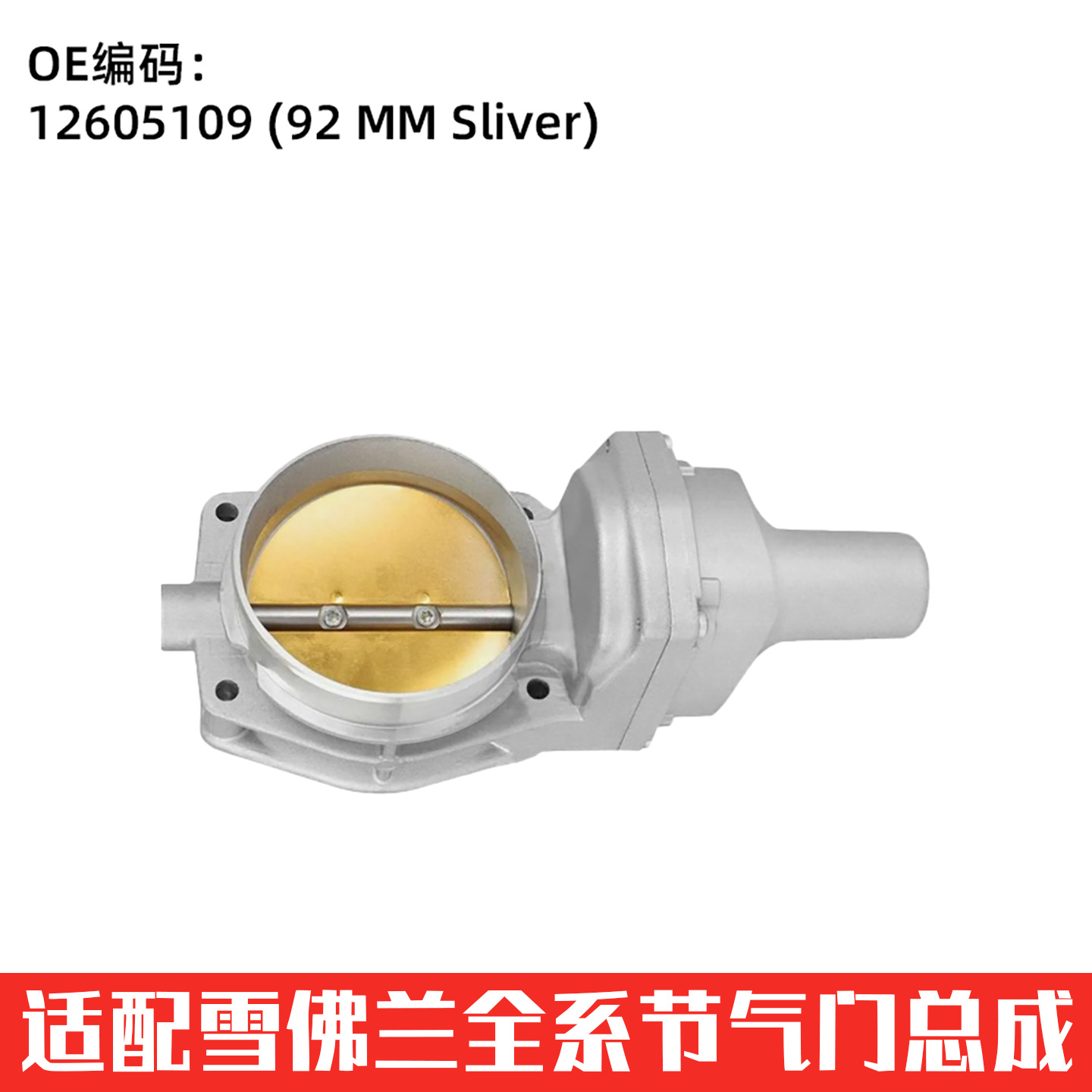 Suitable for Chevrolet Cars, Chevrolet Throttle Valve Auto Parts 12605109 (92 mm Sliver)