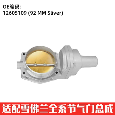 Suitable for Chevrolet Cars, Chevrolet Throttle Valve Auto Parts 12605109 (92 mm Sliver) (Other brake systems) - whe92-1-series-throttle-valve