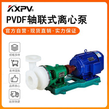 凯鑫kxpv厂家现货PVDF联轴式离心泵 塑料化工泵 PVDF工业耐腐蚀泵