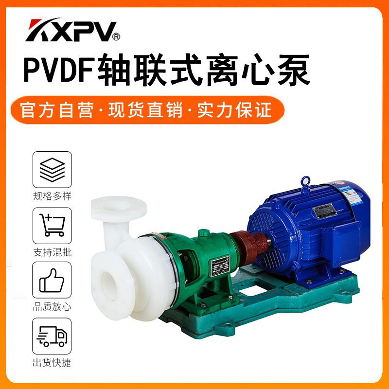 凯鑫kxpv厂家现货PVDF联轴式离心泵 塑料化工泵 PVDF工业耐腐蚀泵