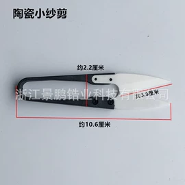 电子陶瓷材料;刀片;纱剪