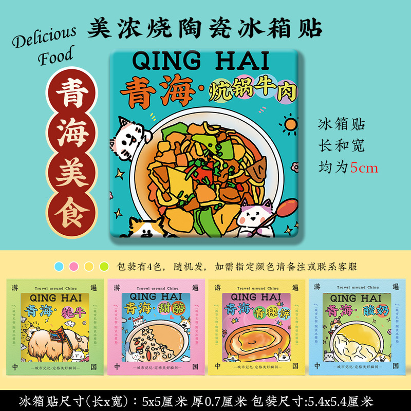 【Qinghai Minoyaki Refrigerator Magnets】Xining Chaka Salt Lake Sand Island Night Market Ta'Er Temple Ceramic Cultural and Creative Souvenirs 【Qinghai Minoyaki Refrigerator Magnets】Xining Chaka Salt Lake Sand Island Night Market Ta'Er Temple Ceramic Cultural and Creative Souvenirs