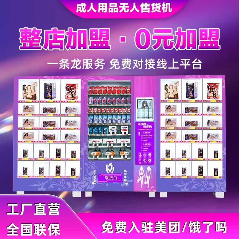 Adult Product Vending Machine 24-Hour Unmanned Vending Machine Smart Self-Service Vending Machine Commercial Franchise Agent