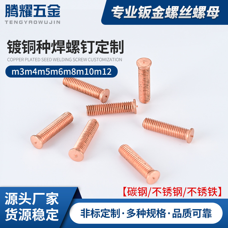 PT焊接螺柱M5钣金碳钢镀铜焊接螺钉点焊钉铜螺丝种焊螺钉焊接螺柱