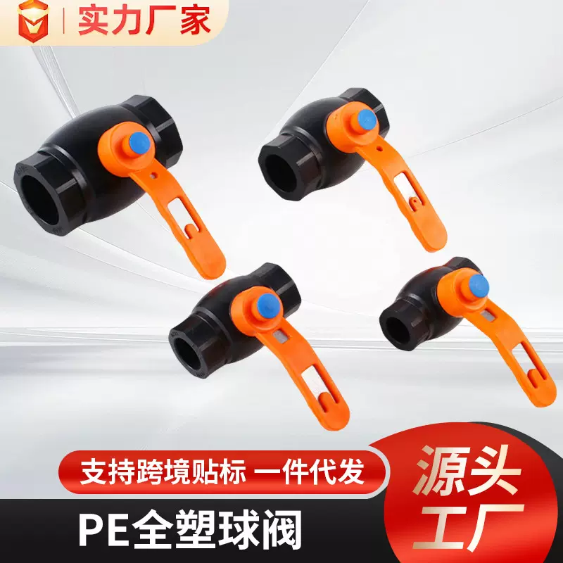 跨境款PE全塑球阀加厚新料止水阀水管配件热熔阀门管件三通阀门