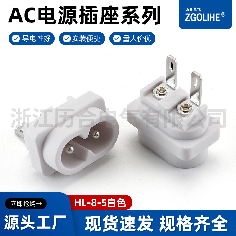 LH-8-5白色 电源插座 安规AC插座/AC电源插座/8字插座/AC母座
