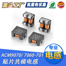 贴片共模电感ACM7060四脚滤波701 101 201 301  502 302 102工厂
