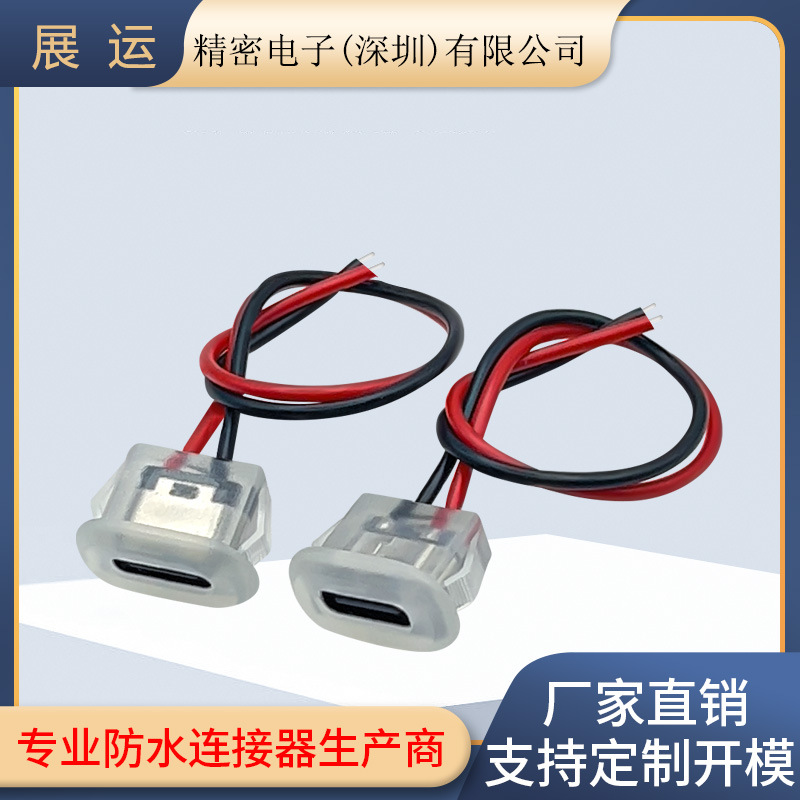 TYPE-C 2P直压式注胶防水母座透明手机充电口汽车专用