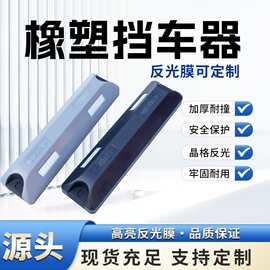 现货供应防撞停车位新型复合彩色挡车器车库定位器可出口