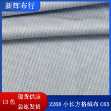 现货格子丝绒布T恤靠垫束口袋灯罩鞋帽座椅套时尚小长方格绒布料