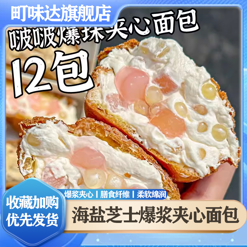 海盐芝士爆浆夹心面包整箱营养早餐网红啵啵爆珠流心蛋糕代餐面包