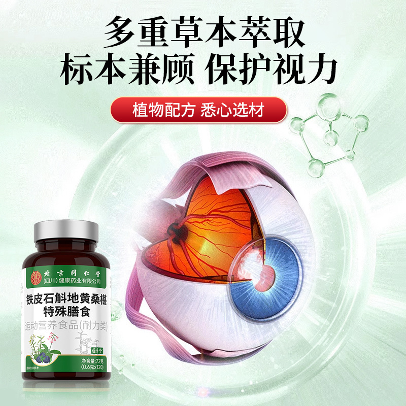 北京同仁堂铁皮石斛地黄桑椹片桑葚丸眼干眼疲劳护眼现货批发代发|undefined
