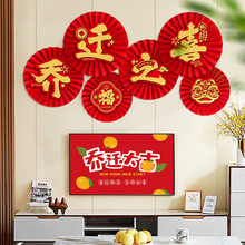 乔迁之喜装饰挂件入宅客厅电视背景墙布置新房搬家新居对联仪式品