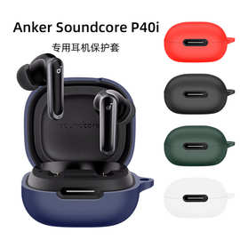 适用于声阔SoundcoreP40i耳机套硅胶套防摔防尘充电仓耳机壳Case