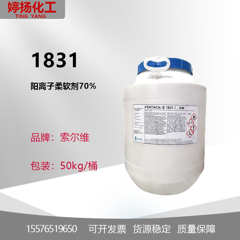 索尔维1831 70%阳离子调理剂 硬脂基三甲基氯化铵 飞翔1831调理剂