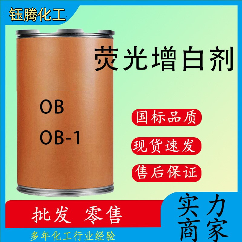 荧光增白剂 增白增亮增鲜艳 耐高温塑料增白剂OB批发