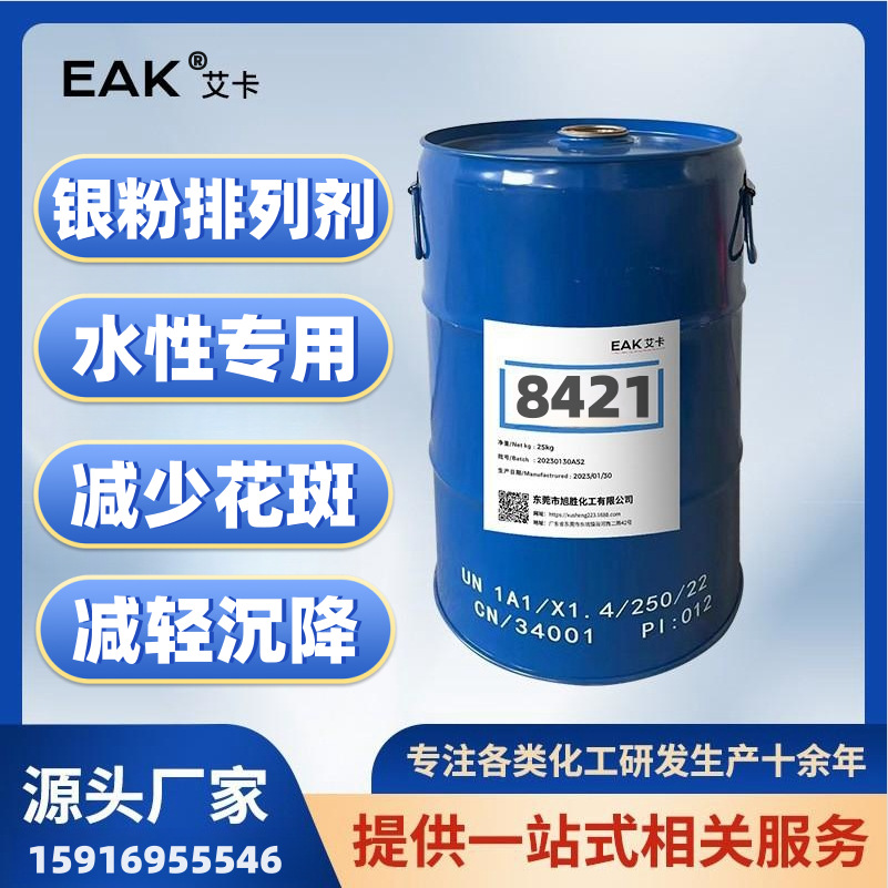 EAK8421水性银粉定向排列剂可改善铝粉珠光粉排列工厂免费拿样