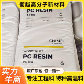 PC台湾奇美PC-6600 无卤阻燃pc高耐热性高强度聚碳酸酯pc