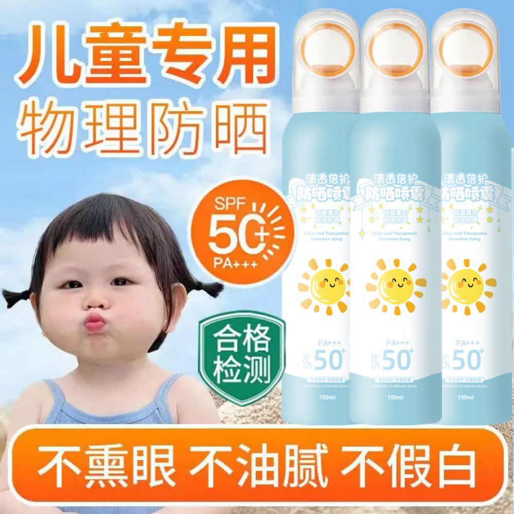 儿童款防晒喷雾spf50+女防晒霜清爽不油腻全身通用紫外线抖音爆款