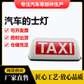 厂家直销 车载的士灯 车顶装饰灯 跨境TAXI汽车车灯 跨境热销品