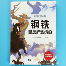 钢铁是怎样炼成的书大字注音版小学生名著课外书奥斯特洛夫斯基著