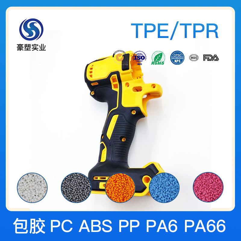 TPE包胶料 包尼龙PA66免费包邮试样耐磨真包胶稳定 颗粒TPE包PA