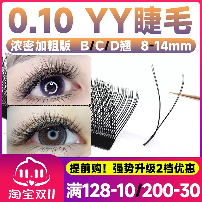 0.10浓密款yy睫毛嫁接CD翘0.07y型13加粗14mm丫丫歪歪美睫店专用