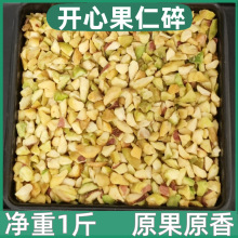 开心果仁碎粒原味熟商用烘焙原料夹馅蛋糕奶茶装饰咖啡冰淇淋点缀
