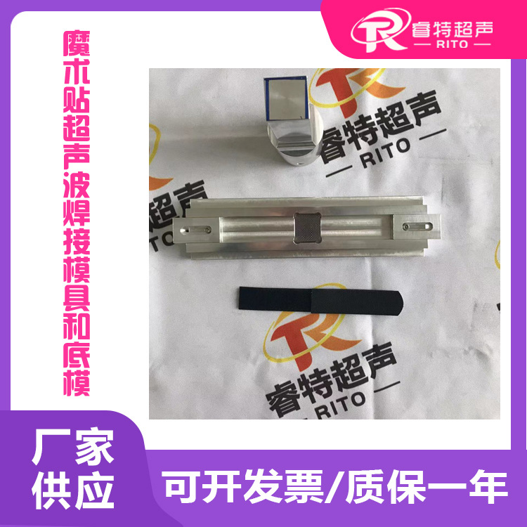 15K塑料魔术贴勾面与毛面铝合金超声波平模具头子与出齿纹路底模