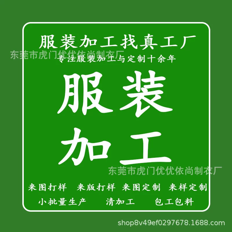 Обработка и индивидуальный пошив одежды, индивидуальный пошив мужской и женской одежды, разработка выкроек и обработка OEMOBM с чертежами и образцами, производство мелких партий.