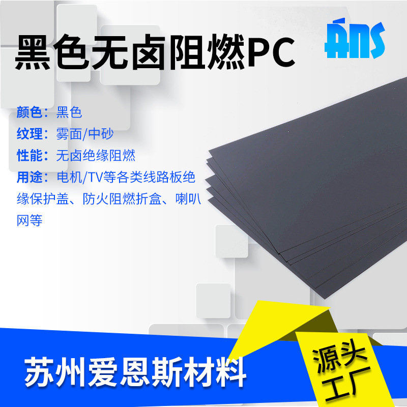 无卤阻燃PC黑色高抗冲击薄板绝缘防火塑料板耐高温抗紫外线耐老化