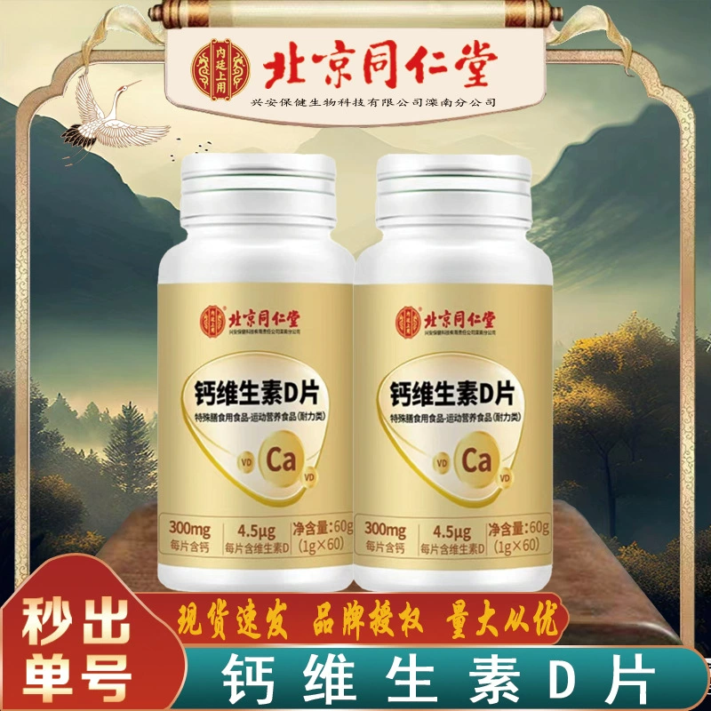 Пекин Tongrentang кальция витамина D таблетки использовать кальция VD витамин D таблетки VD60g/коробка для бесследных волос