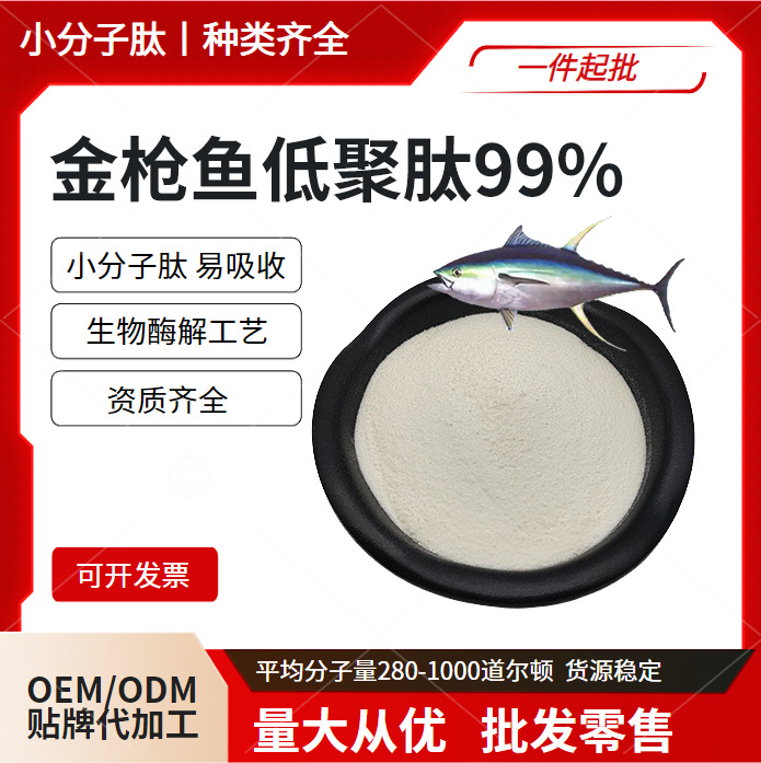 金枪鱼多肽 鱼胶原蛋白 云奇生物 厂家现货 量大从优
