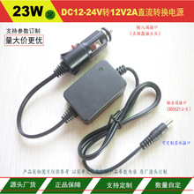 车载12-24V转12V2A车充车载充电器直流电源适配器12V1.5A车充电源
