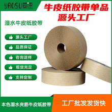 工厂批发湿水夹线牛皮纸封箱胶带夹筋带线水胶带环保纸质封箱胶带