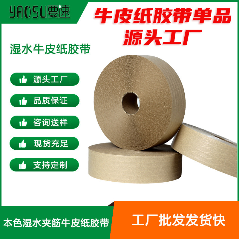 工厂批发湿水夹线牛皮纸封箱胶带夹筋带线水胶带环保纸质封箱胶带