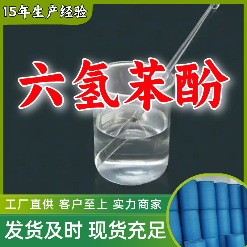 Гексагидрофенол/циклогексанол 99% прямые поставки с завода, клиентская ориентация, высокое содержание, готовый склад, Шанхай, Шаньдун