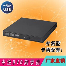 厂家直销 中性USB外置DVD刻录机  便携笔记本台式机外置移动光驱