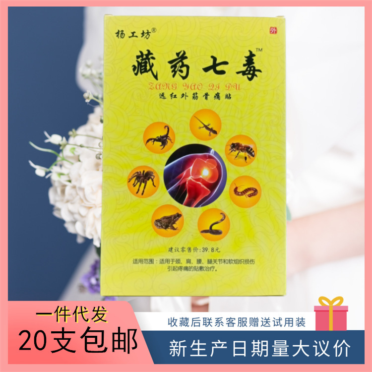 Yang Gongfang Xizang Medicine Seven Poisons 8 Patches. Large Quantities Are Available with Preferential Support for Dropshipping