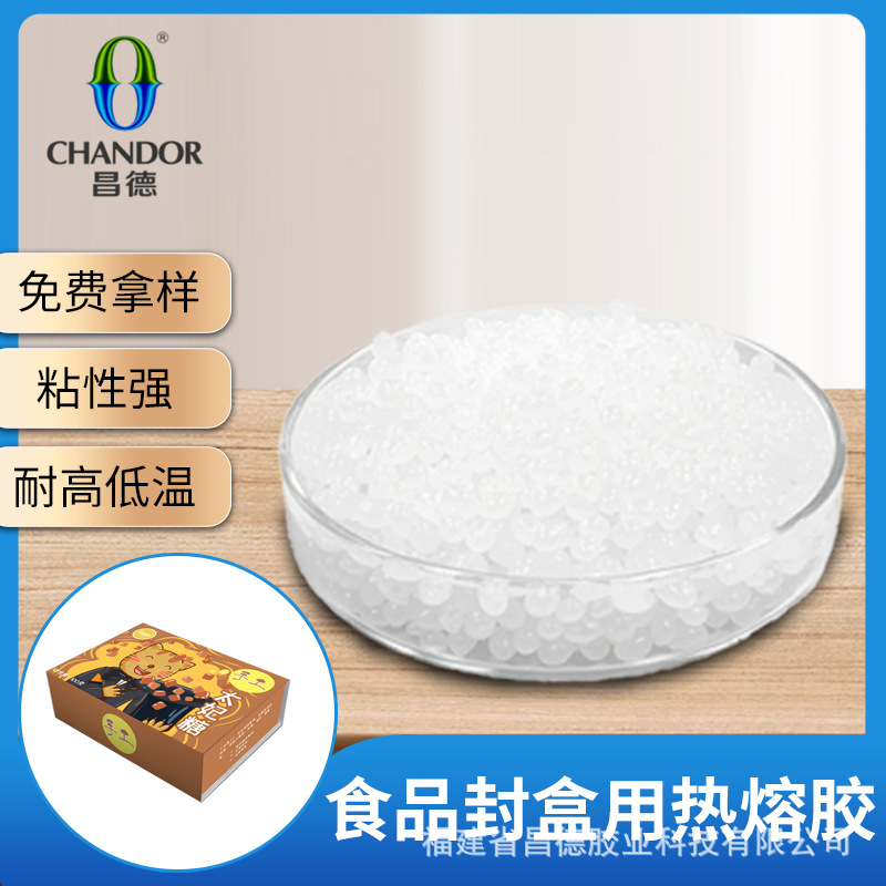 昌德食品零食盒冷冻品纸盒纸箱封口用热熔胶自动装盒机热熔胶颗粒