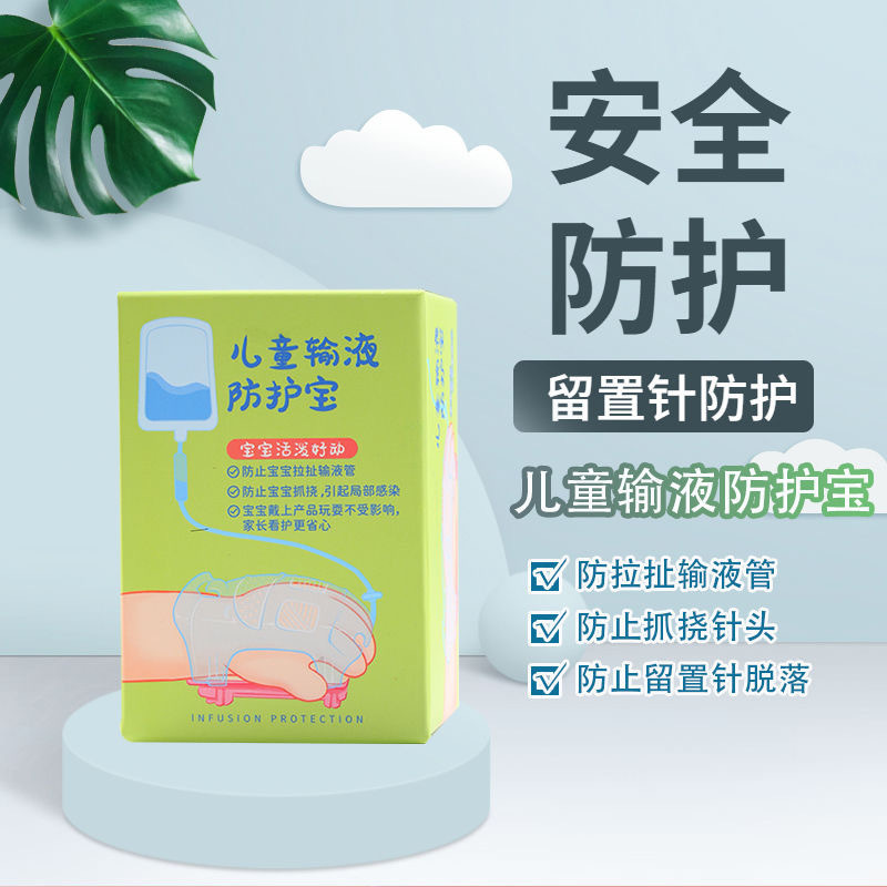 儿童输液防护宝输液保护留置针保护防拉扯防抓挠防碰撞防挤压|undefined