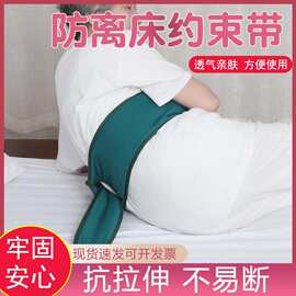 约束带老人防坠落绑带病人护栏护理床安全带多功能腰部约束固定带