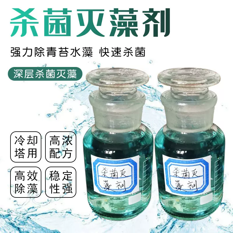 杀菌灭藻剂 批发工业循环冷却水处理氧化型杀菌剂 非氧化型杀菌剂