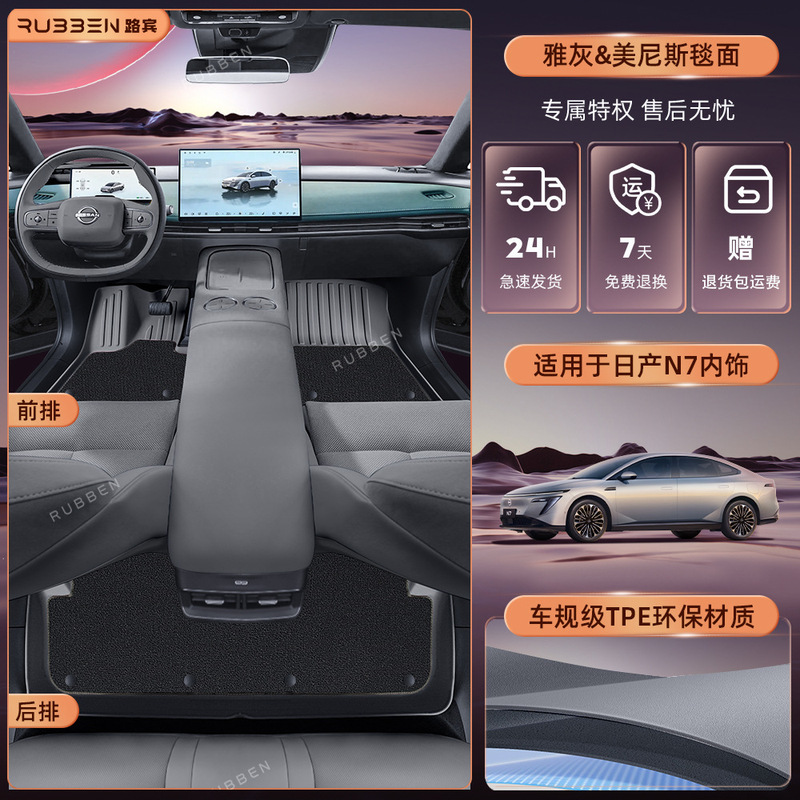 适用于日产N7新款TPE脚垫专车专用全包围原车色内饰同色供应发货|undefined
