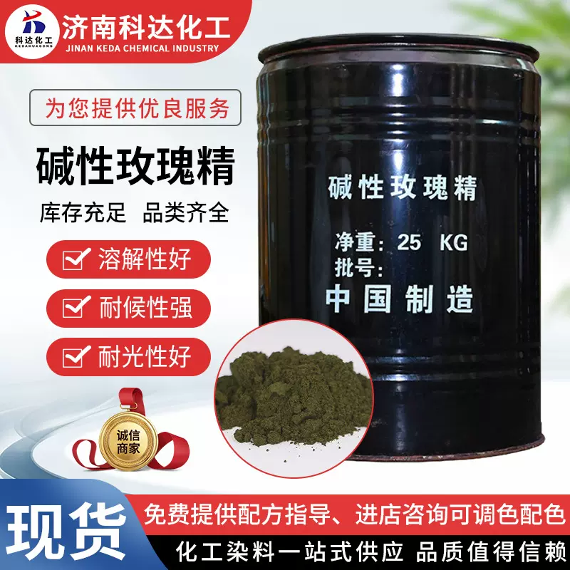 碱性玫瑰精纸张蚕丝羊毛蜡光纸冥纸染料种衣剂造纸佛香染色玫瑰精